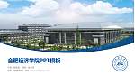 合肥经济学院毕业论文答辩PPT模板下载_幻灯片封面预览图