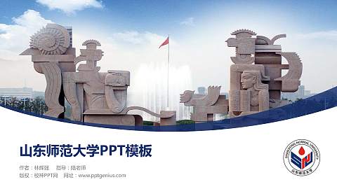 山东师范大学毕业论文答辩PPT模板下载