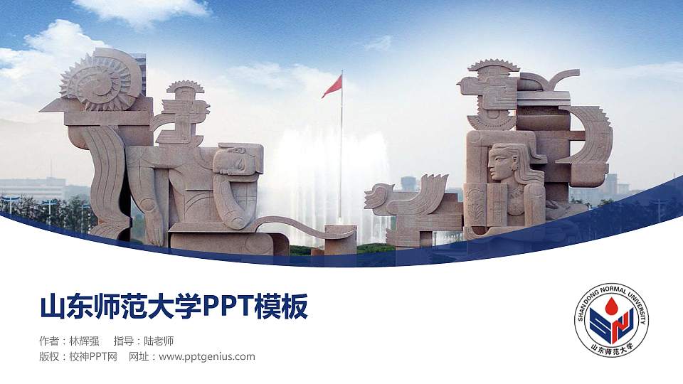 山东师范大学毕业论文答辩PPT模板下载16:9格式PPT封面效果预览图