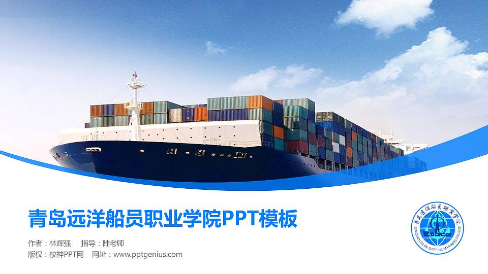 青岛远洋船员职业学院毕业论文答辩PPT模板下载16:9格式PPT封面效果预览图