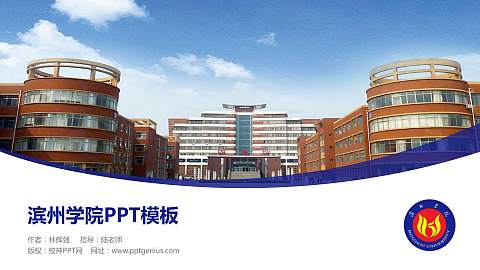 滨州学院毕业论文答辩PPT模板下载