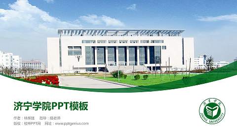 济宁学院毕业论文答辩PPT模板下载