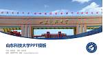 山东科技大学毕业论文答辩PPT模板下载_幻灯片封面预览图