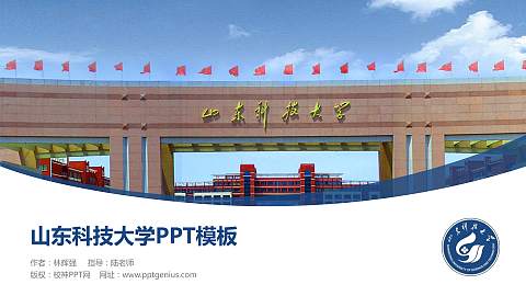 山东科技大学毕业论文答辩PPT模板下载