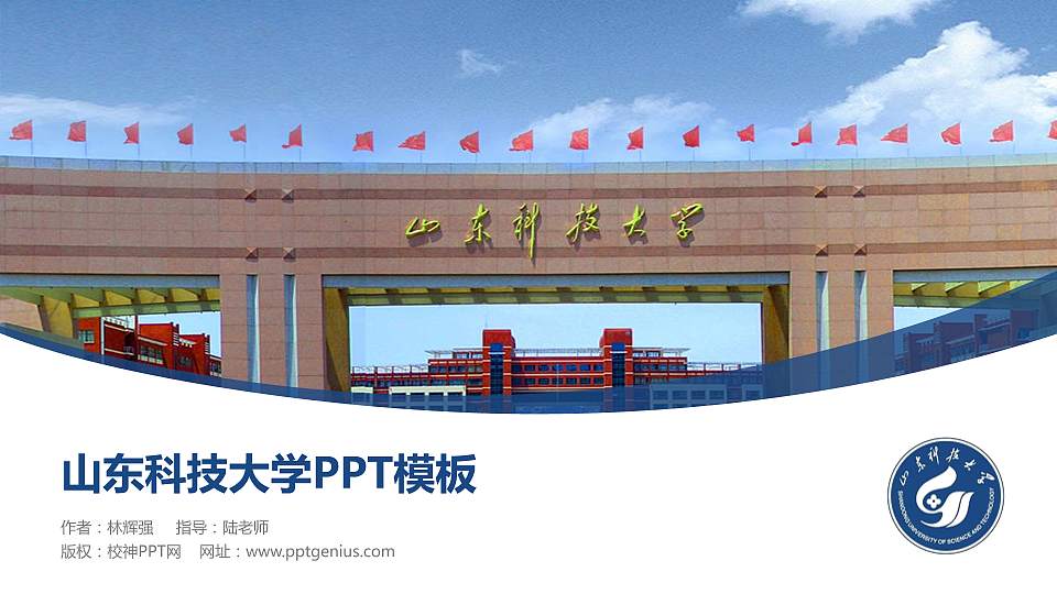 山东科技大学毕业论文答辩PPT模板下载16:9格式PPT封面效果预览图