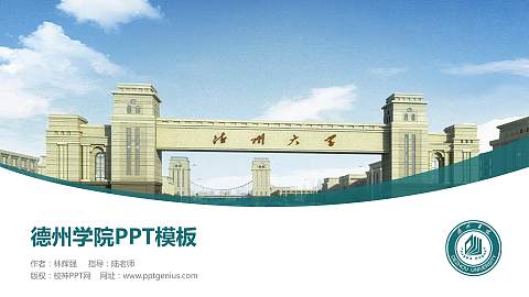 德州学院毕业论文答辩PPT模板下载