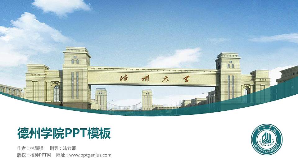 德州学院毕业论文答辩PPT模板下载16:9格式PPT封面效果预览图