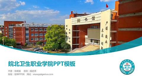 皖北卫生职业学院毕业论文答辩PPT模板下载