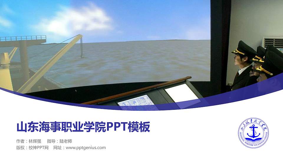 山东海事职业学院毕业论文答辩PPT模板下载16:9格式PPT封面效果预览图