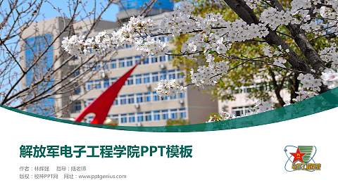 解放军电子工程学院毕业论文答辩PPT模板下载