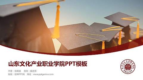 山东文化产业职业学院毕业论文答辩PPT模板下载