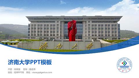 济南大学毕业论文答辩PPT模板下载