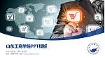 山东工商学院毕业论文答辩PPT模板下载_幻灯片封面预览图