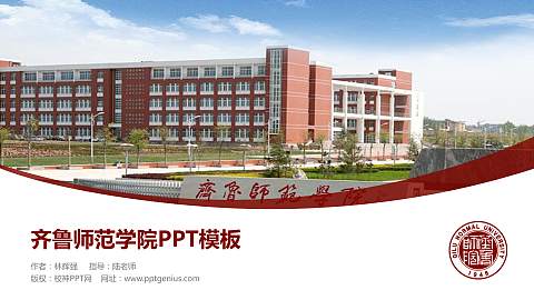 齐鲁师范学院毕业论文答辩PPT模板下载