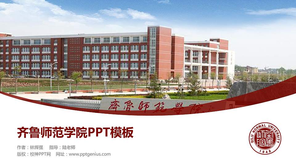 齐鲁师范学院毕业论文答辩PPT模板下载16:9格式PPT封面效果预览图