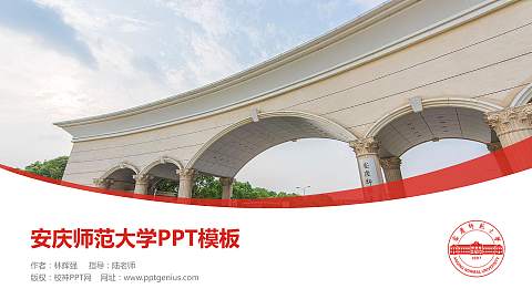 安庆师范大学毕业论文答辩PPT模板下载