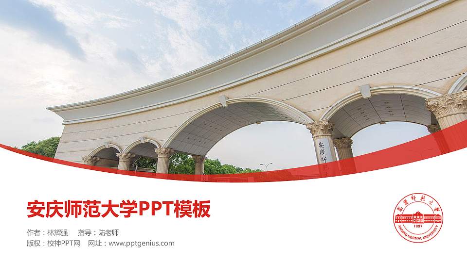 安庆师范大学毕业论文答辩PPT模板下载16:9格式PPT封面效果预览图