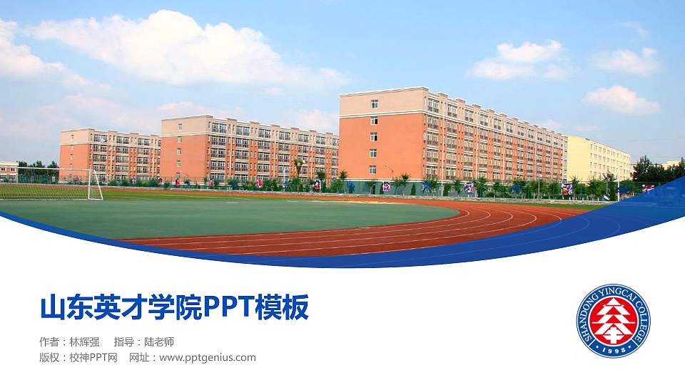 山东英才学院毕业论文答辩PPT模板下载16:9格式PPT封面效果预览图