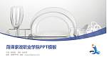 菏泽家政职业学院毕业论文答辩PPT模板下载_幻灯片封面预览图