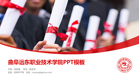 曲阜远东职业技术学院毕业论文答辩PPT模板下载