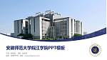 安徽师范大学皖江学院毕业论文答辩PPT模板下载_幻灯片封面预览图