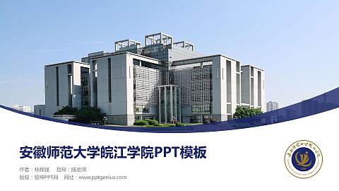安徽师范大学皖江学院毕业论文答辩PPT模板下载