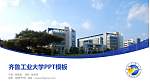 齐鲁工业大学毕业论文答辩PPT模板下载_幻灯片封面预览图