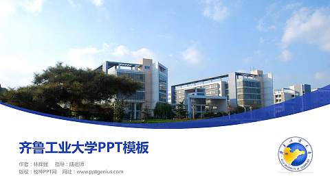 齐鲁工业大学毕业论文答辩PPT模板下载