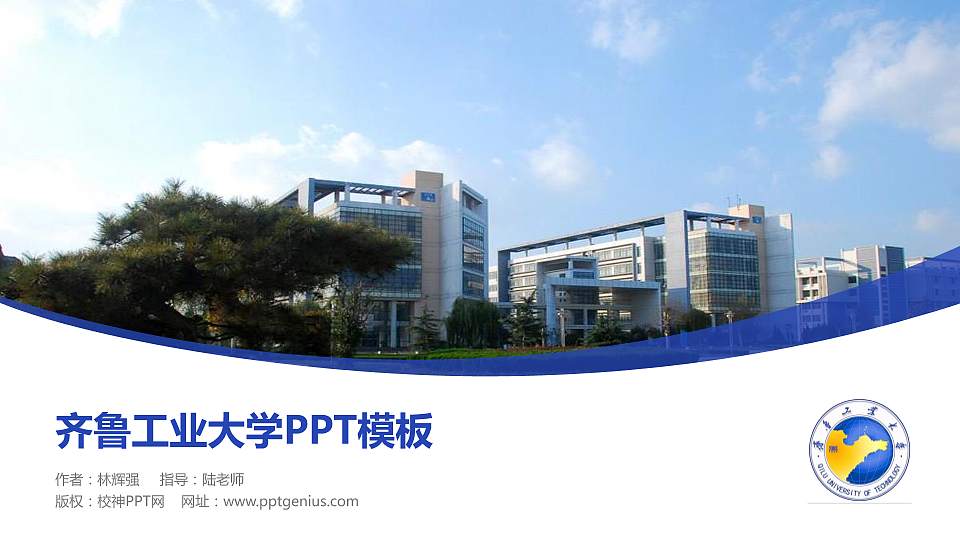 齐鲁工业大学毕业论文答辩PPT模板下载16:9格式PPT封面效果预览图