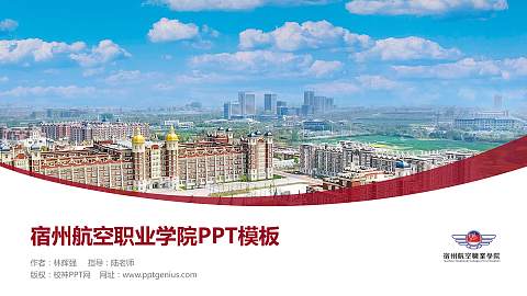 宿州航空职业学院毕业论文答辩PPT模板下载