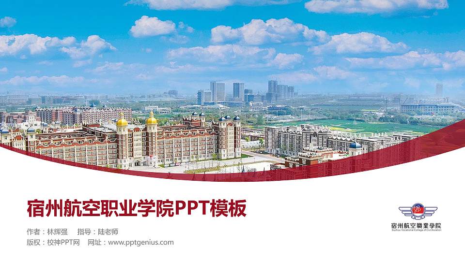 宿州航空职业学院毕业论文答辩PPT模板下载16:9格式PPT封面效果预览图