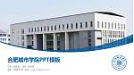 合肥城市学院毕业论文答辩PPT模板下载_幻灯片封面预览图