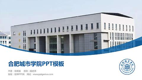 合肥城市学院毕业论文答辩PPT模板下载