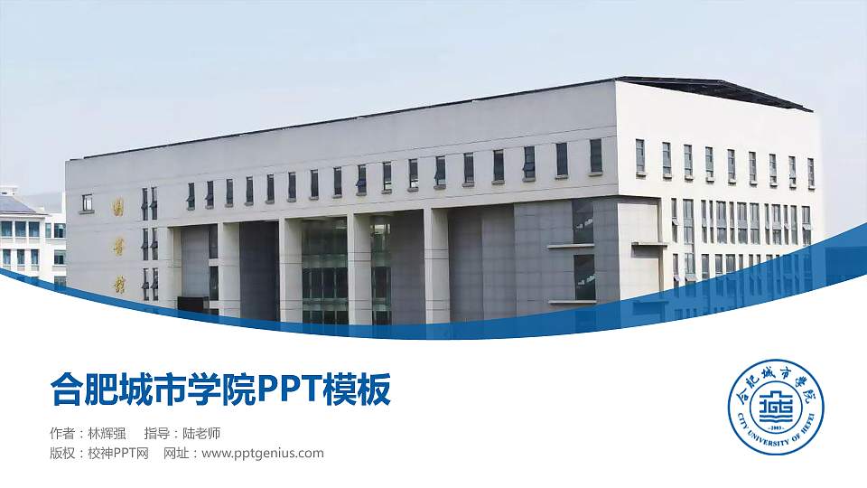 合肥城市学院毕业论文答辩PPT模板下载16:9格式PPT封面效果预览图