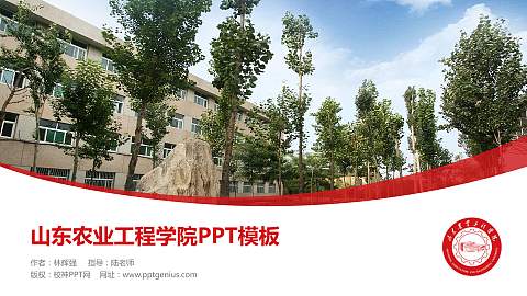 山东农业工程学院毕业论文答辩PPT模板下载