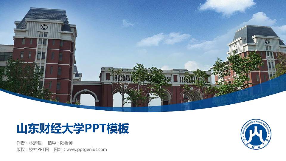 山东财经大学毕业论文答辩PPT模板下载16:9格式PPT封面效果预览图