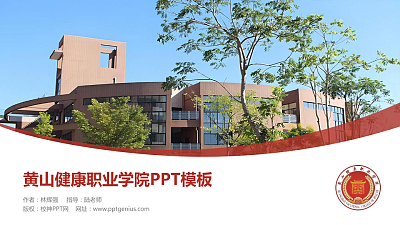 黄山健康职业学院毕业论文答辩PPT模板下载