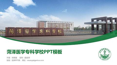 菏泽医学专科学校毕业论文答辩PPT模板下载