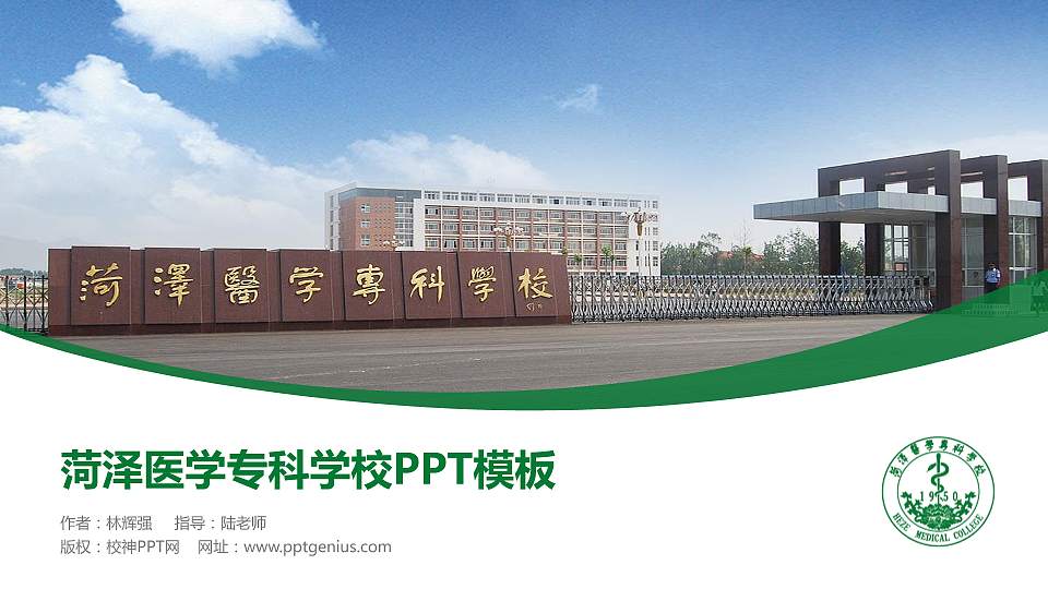 菏泽医学专科学校毕业论文答辩PPT模板下载16:9格式PPT封面效果预览图