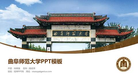 曲阜师范大学毕业论文答辩PPT模板下载