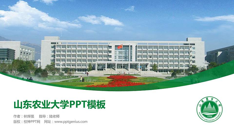 山东农业大学毕业论文答辩PPT模板下载16:9格式PPT封面效果预览图