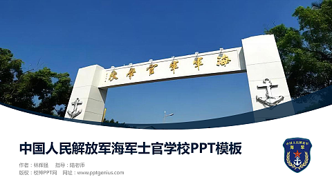 中国人民解放军海军士官学校毕业论文答辩PPT模板下载