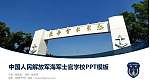 中国人民解放军海军士官学校毕业论文答辩PPT模板下载_幻灯片封面预览图