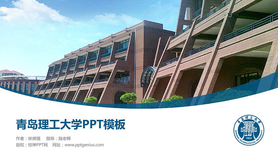 青岛理工大学毕业论文答辩PPT模板下载16:9格式PPT封面效果预览图