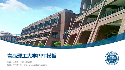 青岛理工大学毕业论文答辩PPT模板下载