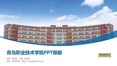 青岛职业技术学院毕业论文答辩PPT模板下载