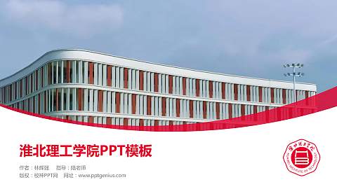 淮北理工学院毕业论文答辩PPT模板下载