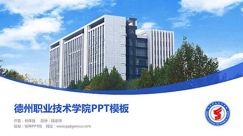 德州职业技术学院毕业论文答辩PPT模板下载