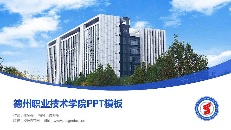 德州职业技术学院毕业论文答辩PPT模板下载16:9格式PPT封面效果预览图