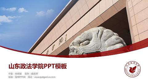 山东政法学院毕业论文答辩PPT模板下载